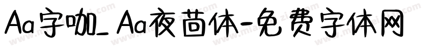 Aa字咖_ Aa夜茴体字体转换